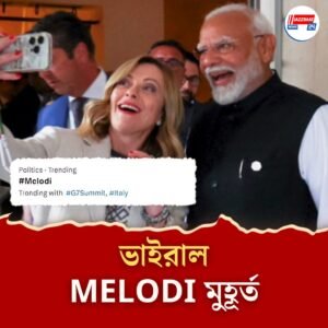 ‘Melodi’ ফিরল G7-এ! মোদি-মেলোনির ছবি দেখে নেটপাড়া পাগল!
