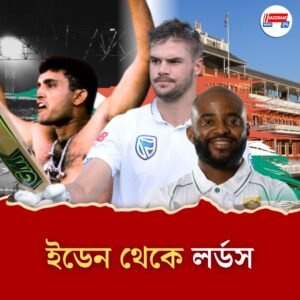 সেই ইডেন থেকে লর্ডস, দাদার লড়াই মনে করাল বিশ্ব টেস্ট চ্যাম্পিয়নশিপ জয়ী দক্ষিণ আফ্রিকা