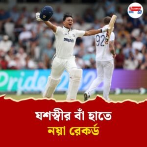 হেডিংলিতে ইতিহাস গড়লেন যশস্বী! বাঁ-হাতি ভারতীয় হিসেবে প্রথম শতরান