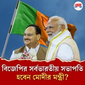 নাড্ডার উত্তরসূরী কে? সর্বভারতীয় সভাপতি পদে শীঘ্রই নতুন মুখ আনছে বিজেপি