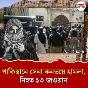 পাকিস্তানে সেনা কনভয়ে ঢুকে পড়ল বিস্ফোরক ভর্তি গাড়ি, আত্মঘাতী হামলায় নিহত ১৩ জওয়ান