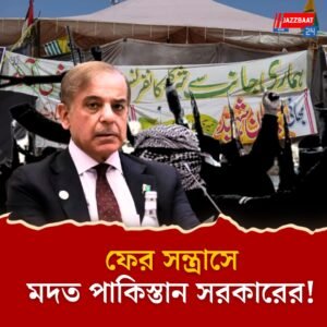 ভারতের প্রত্যাঘাতে গুঁড়িয়ে যাওয়া জঙ্গিঘাঁটি, লঞ্চপ্যাড ফের তৈরি করছে পাকিস্তান, মদতদাতা খোদ শেহবাজ সরকার!