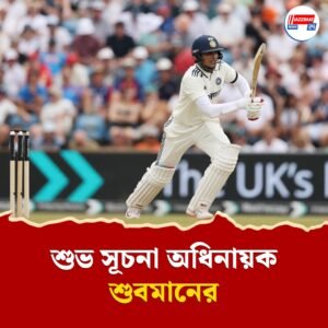 অধিনায়ক হিসেবে দুরন্ত সূচনা, হেডিংলিতে গিলের রেকর্ড গড়া অর্ধশতরান