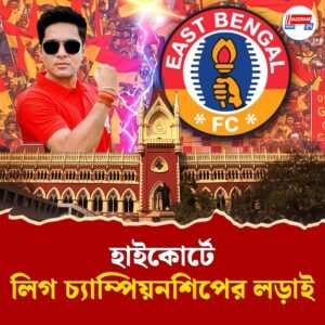 ২০২৪ এর কলকাতা ফুটবল লিগের চ্যাম্পিয়ন কে? উত্তর খুঁজছে হাইকোর্ট