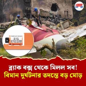 ব্ল্যাক বক্স থেকে নথি উদ্ধারের কাজ সম্পন্ন! আহমেদাবাদের বিমান দুর্ঘটনা নিয়ে বিবৃতি কেন্দ্রের, তদন্তে গতি
