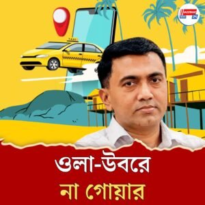 গোয়ায় চালু হবে না ওলা-উবর, জানালেন মুখ্যমন্ত্রী