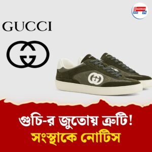 দাম ৭৫ হাজার! গুচি-র ‘ট্যারা-বাঁকা’ জুতোয় পা গলিয়ে আছাড় খেয়ে পড়লেন আইনজীবী, সংস্থাকে নোটিস ক্রেতা সুরক্ষা কমিশনের