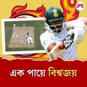 এক পায়ে লড়ে ইতিহাস! লর্ডসে বাভুমার সাহসেই স্বপ্ন ছুঁল প্রোটিয়ারা
