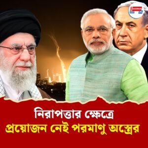 ইজরায়েলের উপর চাপ বাড়াক ভারত, প্রকাশ্যে নিন্দা জানাক হামলার! চাইছে ইরান