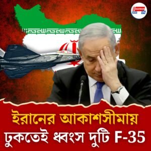 আমেরিকার গর্বের যুদ্ধবিমান ধ্বংস করল তেহরান! প্রথমদিনেই যুদ্ধবিমান হারিয়ে ১৪০০ কোটির ক্ষতি ইজরায়েলের