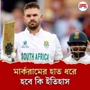 বড় ম্যাচের বড় খেলোয়াড়’—মার্করামের শতরানে ইতিহাসের দরজায় দক্ষিণ আফ্রিকা