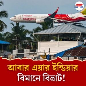 আবার এয়ার ইন্ডিয়া! বিমানে যান্ত্রিক ত্রুটি, সান ফ্রান্সিসকো থেকে মুম্বইগামী বিমান আটকে কলকাতায়