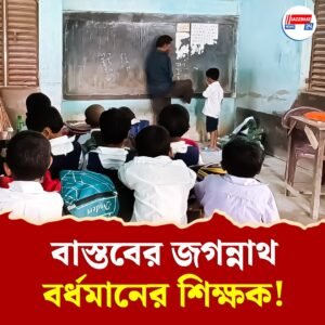 হাত নেই, পা দিয়েই বোর্ডে লিখে বাচ্চাদের পড়ান বর্ধমানের জগন্নাথ! প্রভু-ভক্তের জীবন-সংগ্রাম শুনলে অবাক হবেন…