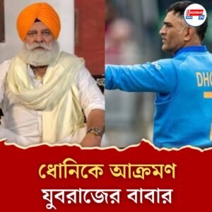 “জীবনটাই ও ভেঙে দিল”—ধোনিকে ঘিরে বিস্ফোরক অভিযোগ যোগরাজ সিংয়ের, চরম ক্ষোভ যুবরাজের বাবার