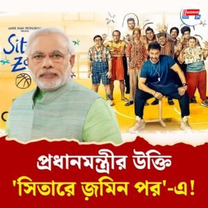 ‘সিতারে জ়মিন পর’ ছবিতে যোগ করতে হবে প্রধানমন্ত্রীর উক্তি! নির্দেশ সেন্সর বোর্ডের
