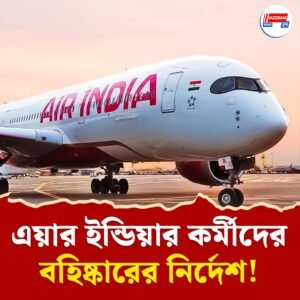 বিমান দুর্ঘটনা নিয়ে চাঞ্চল্যকর তথ্য! এয়ার ইন্ডিয়ার ৩ উচ্চপদস্থ আধিকারিককে বহিষ্কারের নির্দেশ DGCA-র