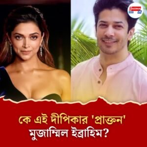 দীপিকা পাড়ুকোনকে দুই বছর ডেট করেছিলেন এই মুসলিম অভিনেতা, নিজেই করেন ব্রেকআপ
