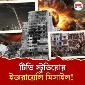 লাইভ সম্প্রচার চলাকালীন স্টুডিয়োয় আছড়ে পড়ল ইজরায়েলি মিসাইল! তার পর?