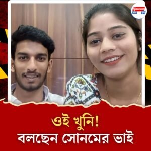 প্রমাণ দেখাতেই কান্নায় ভেঙে পড়ে দোষ কবুল সোনমের! দিলেন চাঞ্চল্যকর স্বীকারোক্তি