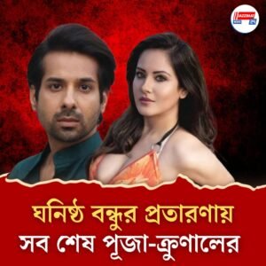 ঘনিষ্ঠ বন্ধুর প্রতারণায় নিঃস্ব পুজা ও ক্রুনাল! শূন্য থেকে ফের শুরু