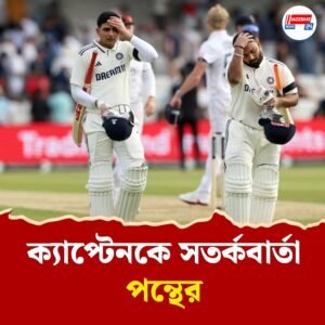 ‘নিচে ই রেহ’—স্টাম্প মাইকে পন্থের হুঁশিয়ারি, ভাইরাল লিডস টেস্টে ভারতীয় ক্যাপ্টেনকে সতর্কবার্তা