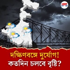 নাগাড়ে বৃষ্টি দক্ষিণবঙ্গে, ভাসবে কলকাতা! কী পূর্বাভাস হাওয়া অফিসের?