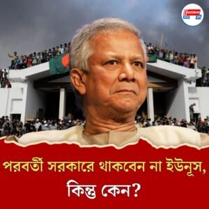 পরবর্তী সরকারের অংশ হওয়ার ইচ্ছা নেই, কেন তা লন্ডনে খোলসা করলেন ইউনূস