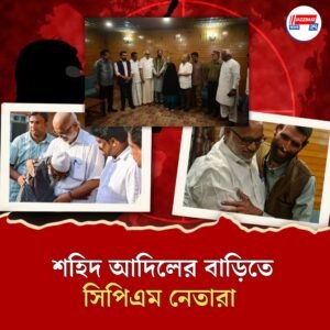 পহেলগামে জঙ্গিদের গুলিতে মৃত পনি অপারেটর আদিলের বাড়িতে সিপিএমের প্রতিনিধি দল, পাশে থাকার আশ্বাস