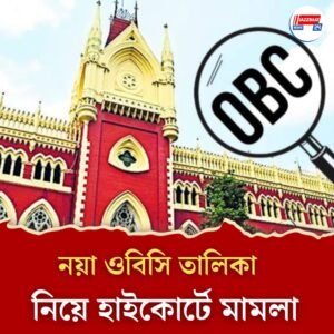 রাজ্য মন্ত্রিসভা অনুমোদিত নয়া ওবিসি তালিকাও হাইকোর্টের দরজায়