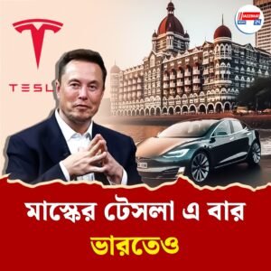 অপেক্ষার অবসান! ভারতের এই শহরে শোরুম খুলছে টেসলা