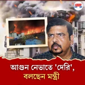 খিদিরপুর বাজারে আগুন নেভানোর কাজে দেরির কথা মানলেন দমকলমন্ত্রী