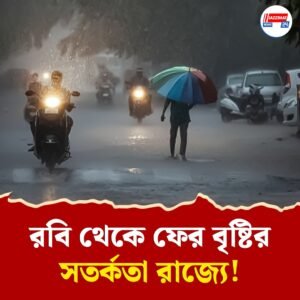 রবিবার থেকে ফের বৃষ্টির দাপট! কোথায় কোথায় সতর্কতা জারি করল আবহাওয়া দফতর?