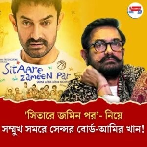 কাটছাঁট নিয়ে সেন্সর বোর্ডের সঙ্গে দ্বন্দ্ব! ‘সিতারে জমিন পর’-এর মুক্তি আটকে দিলেন আমির