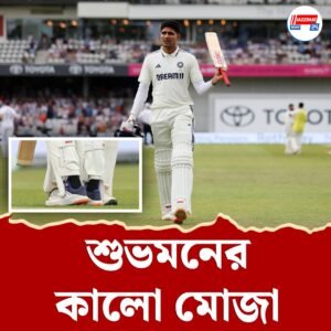 শতরান করে নজরে, কালো মোজা পরে বিপাকে শুভমান গিল! আইসিসির শাস্তির মুখে ভারতের টেস্ট অধিনায়ক
