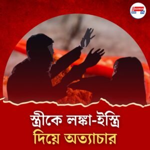 পরকীয়ার সন্দেহে স্ত্রীকে লঙ্কার গুঁড়ো ও গরম ইস্ত্রি দিয়ে নির্যাতন, গ্রেফতার স্বামী