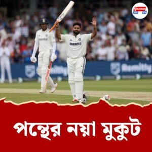 ঋষভ পন্থের ব্যাটে ইতিহাস, ধোনিকে টপকে টেস্টে নতুন মুকুট ভারতীয় উইকেটকিপারের মাথায়
