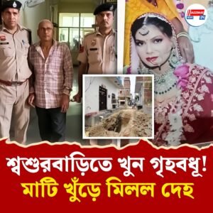 পণের দাবিতে বাড়ির বউকে খুন করে গর্তে পুঁতল শ্বশুর! আড়াই মাস পর উদ্ধার দেহ, রাজধানীর অদূরেই হাড়হিম ঘটনা