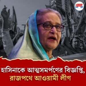 হাসিনাকে আত্মসমর্পণের নির্দেশ, বিজ্ঞপ্তি ট্রাইব্যুনালের, ফের ঢাকায় আওয়ামী লীগের কর্মসূচি