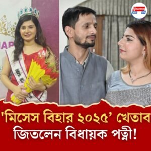 ‘মিসেস বিহার ২০২৫’ হলেন বিজেপি বিধায়কের স্ত্রী! উৎসবের আমেজ তারারি বিধানসভায়