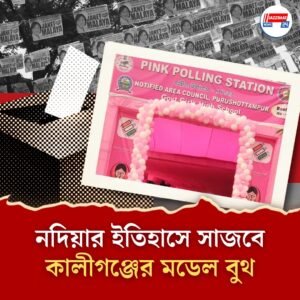 নদিয়ার ইতিহাসের প্রেক্ষাপটে কালীগঞ্জে মডেল বুথ,থাকছে পিঙ্ক বুথও