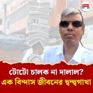 টোটো চালক না দালাল?—এক বিন্দাস জীবনের দ্বন্দ্বগাথা