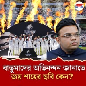 বাভুমাদের বিশ্বজয়ের ভিডিয়ো জুড়ে শুধুই জয় শাহ! বিতর্কের মুখে ডিলিট করেও আবার একই ভিডিয়ো দিল আইসিসি