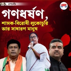 গণধর্ষণ, শাসক-বিরোধী লুকোচুরি আর সাধারণ মানুষ