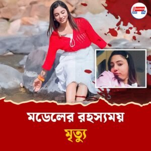 খুন হরিয়ানভি মডেল শীতল, খাল থেকে উদ্ধার দেহ