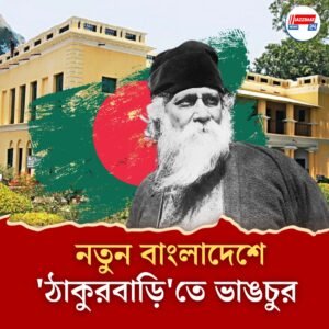 ইউনূসের বাংলাদেশে এবার টার্গেট রবীন্দ্রনাথ, সিরাজগঞ্জের কাছারিবাড়িতে তাণ্ডব