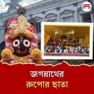 শেওড়াফুলির রাজপরিবার থেকে রুপোর ছাতা এলেই মাহেশে শুরু হয় জগন্নাথের স্নানযাত্রা