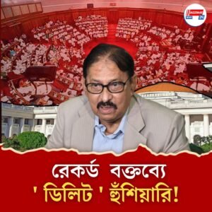 বিরোধীদের আচরণে ক্ষুব্ধ বিধানসভা অধ্যক্ষ, বক্তব্য ‘ ডিলিট ‘ করার হুঁশিয়ারি