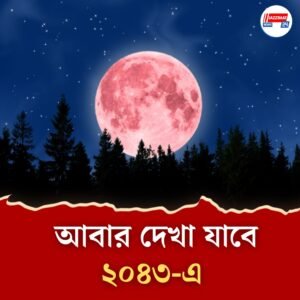 বুধবার রাতে আকাশে ‘স্ট্রবেরি মুন’! না দেখলেই মিস, অপেক্ষা করতে হবে দু’দশক!
