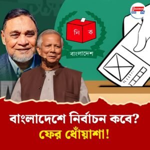 বাংলাদেশে ভোট কবে? ধোঁয়াশা জারি নির্বাচন কমিশনারের কথাতেও, সরকারি প্রভাবের ইঙ্গিত?
