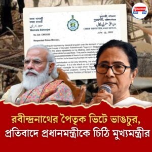 রবীন্দ্রনাথের পৈতৃক ভিটে ভাঙচুর, প্রতিবাদে প্রধানমন্ত্রীকে চিঠি মুখ্যমন্ত্রীর
